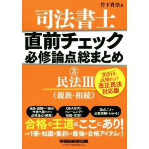司法書士 直前チェック 必修論点総まとめ 2020年試験向け改正民法対応版(3) 民法III 親族・...