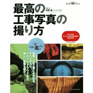 最高の工事写真の撮り方 国土交通省デジタル写真管理情報基準最新対応版/中野裕(著者)