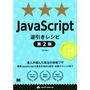 JavaScript逆引きレシピ 第2版 プロが選んだ三ツ星レシピ/山田祥寛(著者)