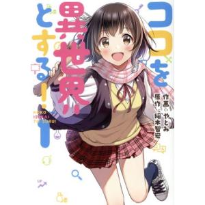 ココを異世界とする！(1) 電撃C NEXT/やとみ(著者),稲木智宏