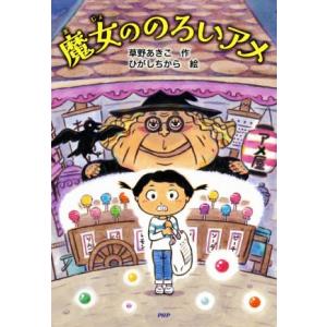 魔女ののろいアメ PHPとっておきのどうわ/草野あきこ(著者),ひがしちから