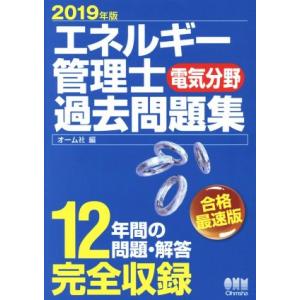 エネルギー管理士 電気分野 過去問題集(2019年版)/オーム社(編者)