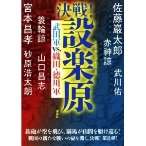 決戦！設楽原 武田軍ＶＳ．織田・徳川軍／アンソロジー(著者),宮本昌孝(著者),佐藤巖太郎(著者)