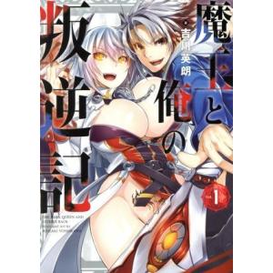 魔王と俺の叛逆記(Ｖｏｌ．１) ガンガンＣ／吉川英朗(著者)