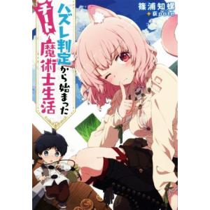 ハズレ判定から始まったチート魔術士生活 Mノベルス/篠浦知螺(著者),荻pote