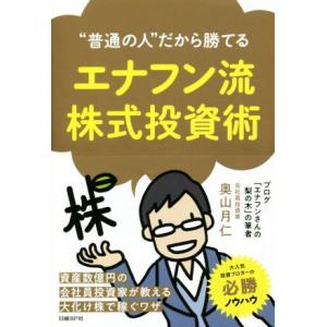 エナフン流株式投資術 “普通の人”だから勝てる/奥山月仁(著者)