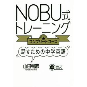 NOBU式トレーニング コンプリートコース 話すための中学英語/山田暢彦(著者)　