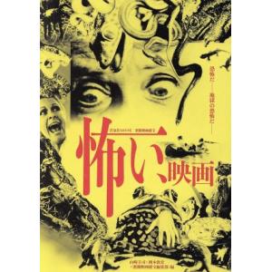 怖い、映画 洋泉社ＭＯＯＫ　別冊映画秘宝／山崎圭司(編者),岡本敦史(編者),別冊映画秘宝編集部(編...