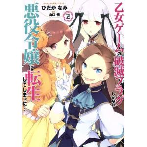 乙女ゲームの破滅フラグしかない悪役令嬢に転生してしまった…(2) ゼロサムC/ひだかなみ(著者),山...