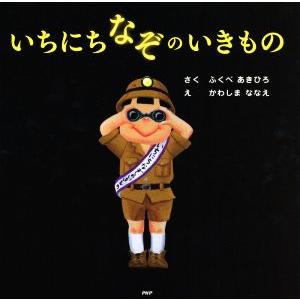 いちにちなぞのいきもの PHPにこにこえほん/ふくべあきひろ(著者),かわしまななえ