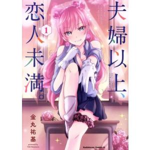 夫婦以上、恋人未満。(1) 角川Cエース/金丸祐基(著者)