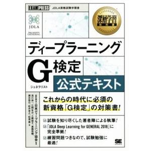 ディープラーニング G検定(ジェネラリスト)公式テキスト EXAMPRESS 深層学習教科書/日本デ...