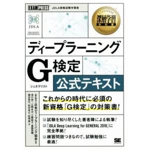 ディープラーニング　Ｇ検定（ジェネラリスト）公式テキスト ＥＸＡＭＰＲＥＳＳ　深層学習教科書／日本デ...