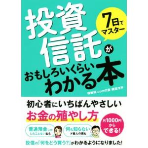 7日でマスター投資信託がおもしろいくらいわかる本 初心者にいちばんやさしいお金の殖やし方/梶田洋平(...