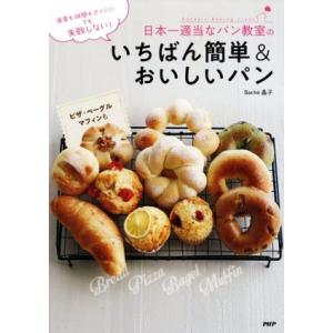 日本一適当なパン教室のいちばん簡単＆おいしいパン 温度も時間もざっくり！でも失敗しない！／Ｂａｃｋｅ...