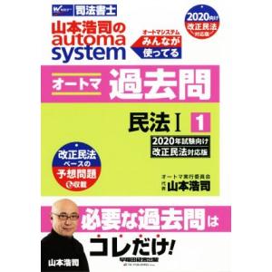 山本浩司のａｕｔｏｍａ　ｓｙｓｔｅｍ　オートマ過去問　民法I(２０２０年試験向け改正民法対応版−１)...