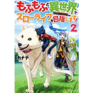 もふもふと異世界でスローライフを目指します！(2)/カナデ(著者)