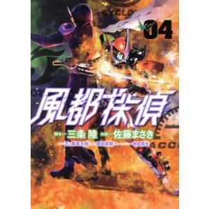 風都探偵(０４) ビッグＣ／佐藤まさき(著者),三条陸,石ノ森章太郎,塚田英明,寺田克也