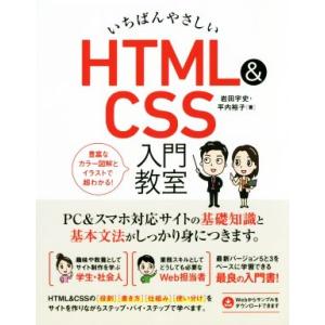 いちばんやさしいHTML&amp;CSS入門教室/岩田宇史(著者),平内裕子(著者)