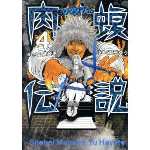 闇金ウシジマくん外伝　肉蝮伝説(４) ビッグスピリッツＣＳＰ／速戸ゆう(著者),真鍋昌平