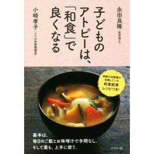 子どものアトピーは、「和食」で良くなる／永田良隆(著者),小崎孝子(著者)