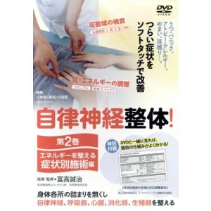 【自律神経整体！】〜改善の80%を担う 第二巻【症状別施術編】〜/冨高誠治