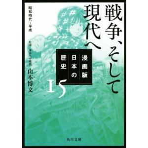 漫画版　日本の歴史(１５) 戦争、そして現代へ　昭和時代〜平成 角川文庫／山本博文