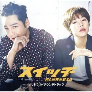 スイッチ〜君と世界を変える〜オリジナル・サウンドトラック(TypeA)(DVD付)/(オリジナル・サ...