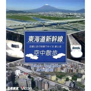 東海道新幹線　空中散歩　空撮と走行映像でめぐる東海道新幹線　駅と街（Ｂｌｕ−ｒａｙ　Ｄｉｓｃ）／（鉄道）