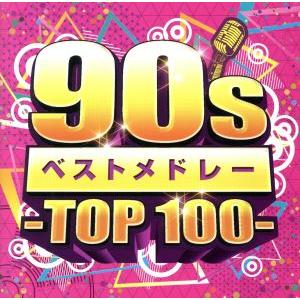 90sベストメドレー -TOP 100-/(オムニバス)