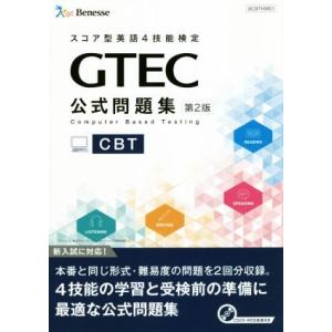 GTEC CBT公式問題集 第2版/ベネッセコーポレーション育成商品開発部(編者)