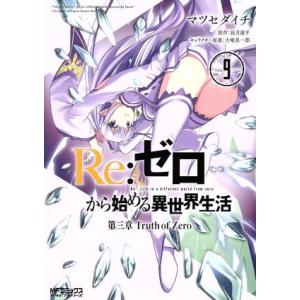 Ｒｅ：ゼロから始める異世界生活　第三章　Ｔｒｕｔｈ　ｏｆ　Ｚｅｒｏ(９) ＭＦＣアライブ／マツセダイ...