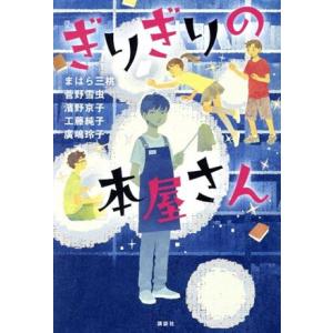 ぎりぎりの本屋さん 講談社・文学の扉／アンソロジー(著者),まはら三桃(著者),菅野雪虫(著者),濱...