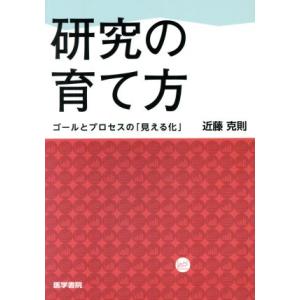 研究の育て方 ゴールとプロセスの「見える化」/近藤克則(著者)