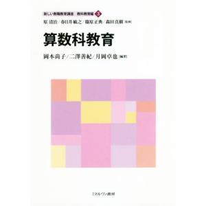算数科教育 教職教育講座3の買取情報