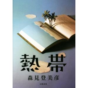 熱帯/森見登美彦(著者)