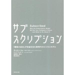 サブスクリプション 「顧客の成功」が収益を生む新時代のビジネスモデル/ティエン・ツォ(著者),ゲイブ...