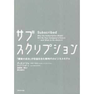 サブスクリプション 「顧客の成功」が収益を生む新時代のビジネスモデル／ティエン・ツォ(著者),ゲイブ...