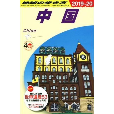中国(2019〜20) 地球の歩き方/地球の歩き方編集室(編者)