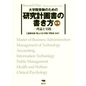 大学院受験のための研究計画書の書き方　−理論と実践−　新版／工藤美知尋(著者)