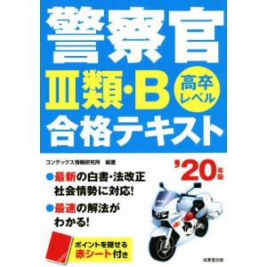 警察官III類・Ｂ合格テキスト(’２０年版) 高卒レベル／コンデックス情報研究所(著者)