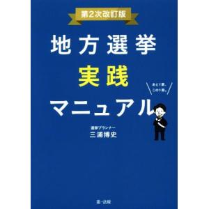 地方選挙実践マニュアル 第2次改訂版/三浦博史(著者)