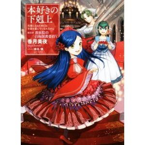 本好きの下剋上 第四部 貴族院の自称図書委員(V) 司書になるためには手段を選んでいられません/香月...