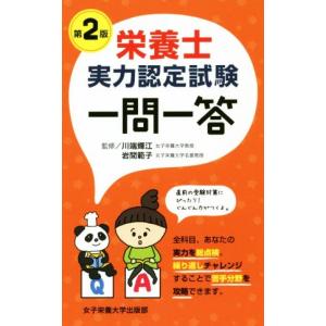 栄養士実力認定試験一問一答 第2版/川端輝江,岩間範子