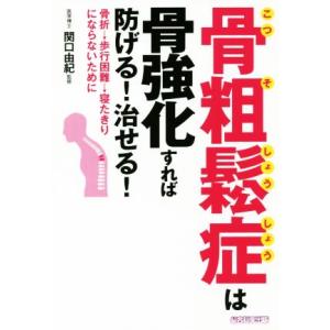 骨粗鬆症は骨強化すれば防げる！治せる！ 骨折→歩行困難→寝たきりにならないために/犬山康子(著者),...