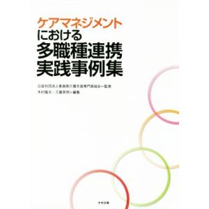 ケアマネジメントにおける多職種連携実践事例集/木村隆次(編者),工藤英明(編者),青森県介護支援専門...