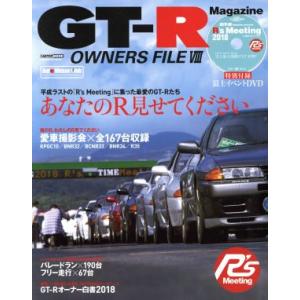 GT-R OWNERS FILE(VIII) CARTOP MOOK/交通タイムス社