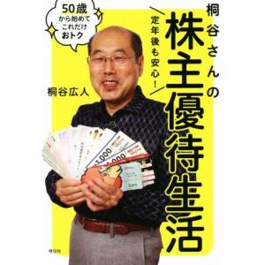 定年後も安心！桐谷さんの株主優待生活 50歳から始めてこれだけおトク/桐谷広人(著者)