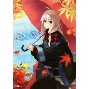 魔女の旅々(8) GAノベル/白石定規(著者),あずーる