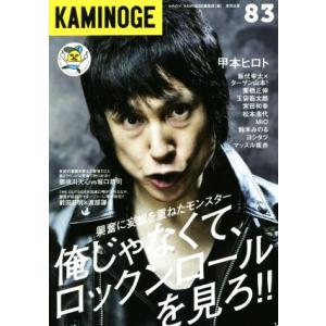 ＫＡＭＩＮＯＧＥ(８３) 甲本ヒロト　興奮に妄想を重ねたモンスター　俺じゃなくて、ロックンロールを見...